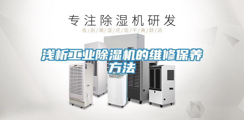 浅析工业MR.好色破解版的维修保养方法