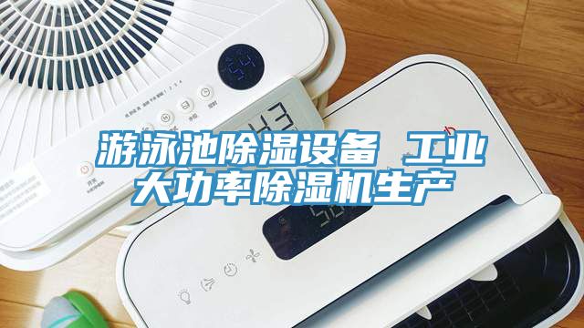 游泳池除湿设备 工业大功率MR.好色破解版生产