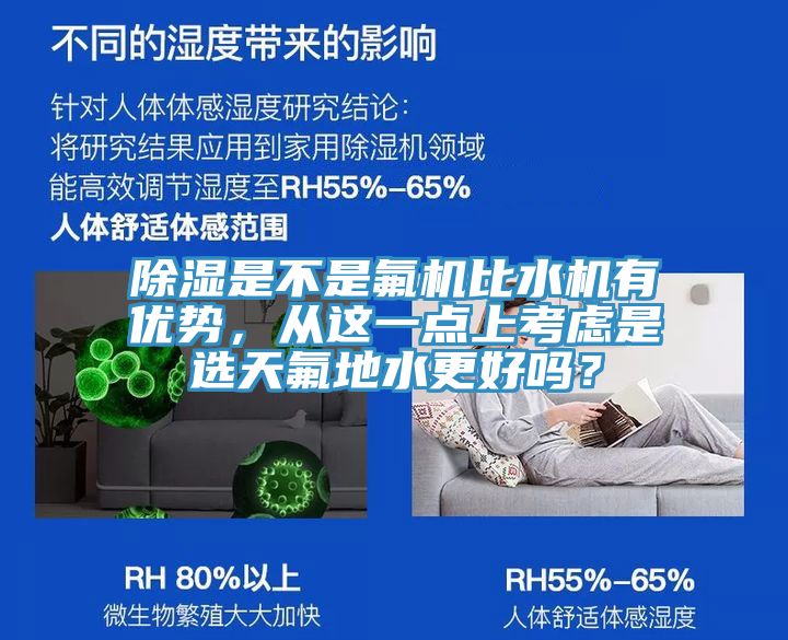 除湿是不是氟机比水机有优势，从这一点上考虑是选天氟地水更好吗？