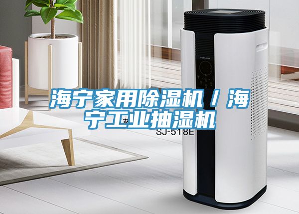 海宁家用MR.好色破解版／海宁工业抽湿机
