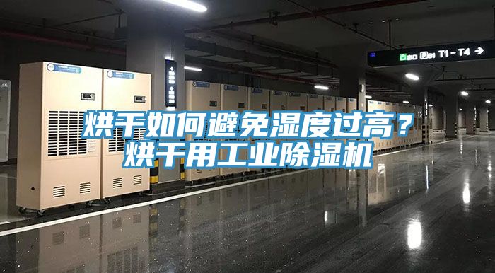 烘干如何避免湿度过高？烘干用工业MR.好色破解版