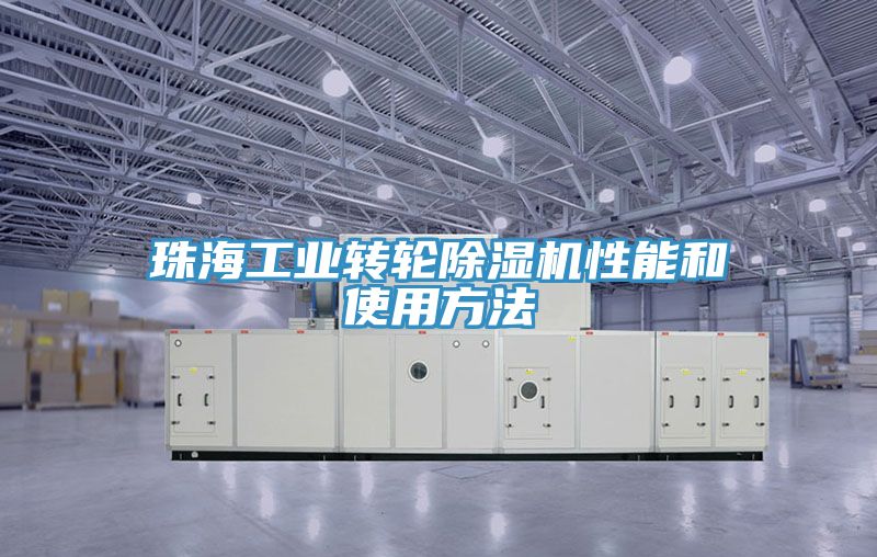 珠海工业转轮MR.好色破解版性能和使用方法
