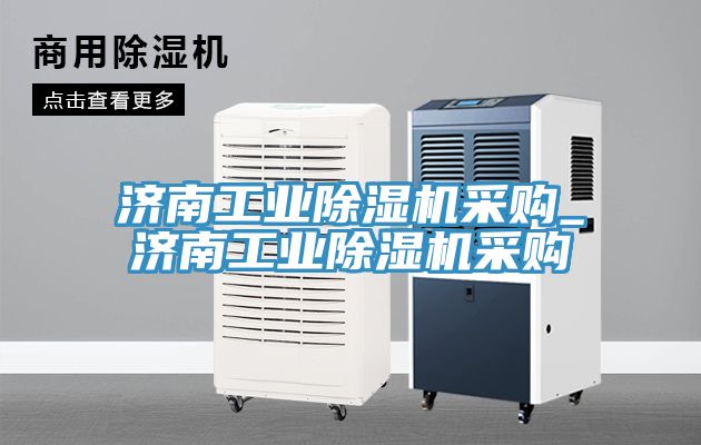济南工业MR.好色破解版采购_济南工业MR.好色破解版采购
