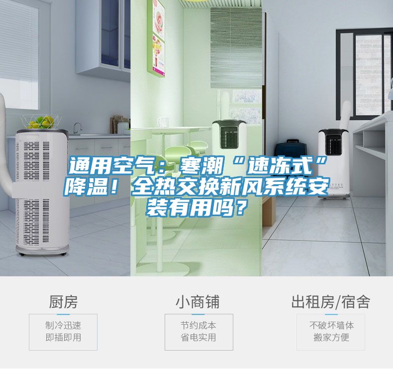 通用空气：寒潮“速冻式”降温！全热交换新风系统安装有用吗？