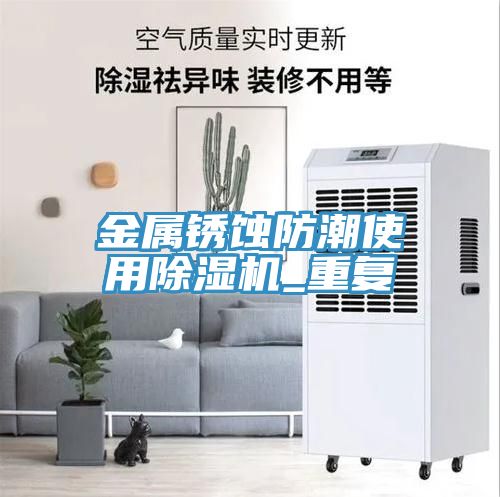 金属锈蚀防潮使用MR.好色破解版_重复