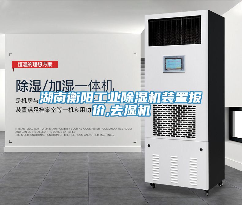 湖南衡阳工业MR.好色破解版装置报价,去湿机