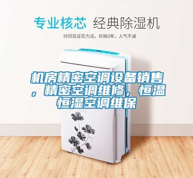 机房精密空调设备销售，精密空调维修，恒温恒湿空调维保