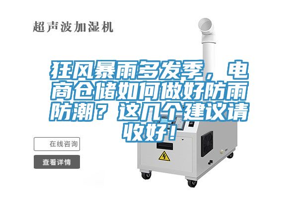 狂风暴雨多发季，电商仓储如何做好防雨防潮？这几个建议请收好！