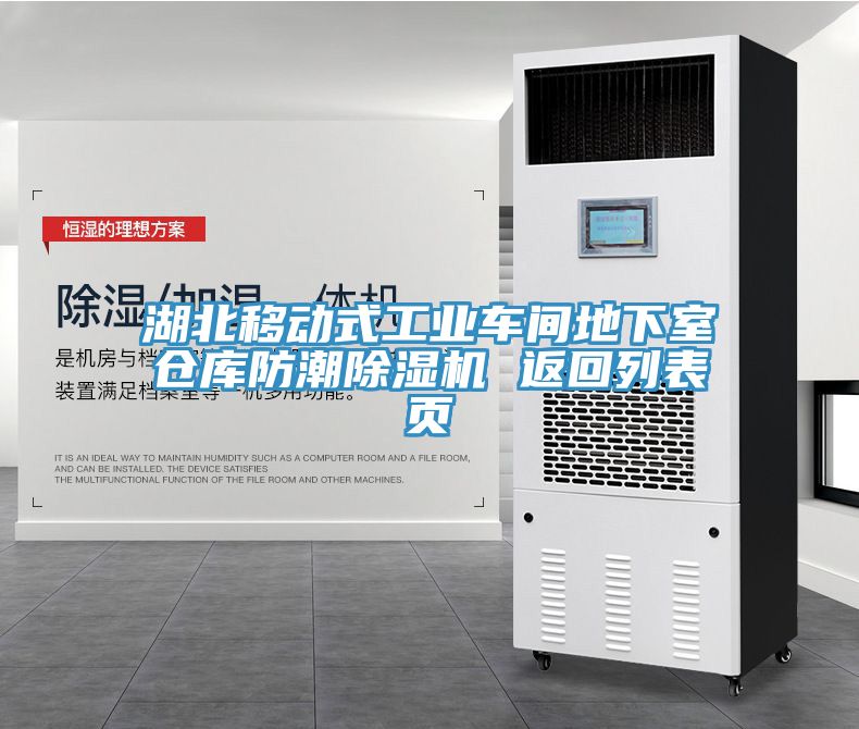 湖北移动式工业车间地下室仓库防潮MR.好色破解版 返回列表页