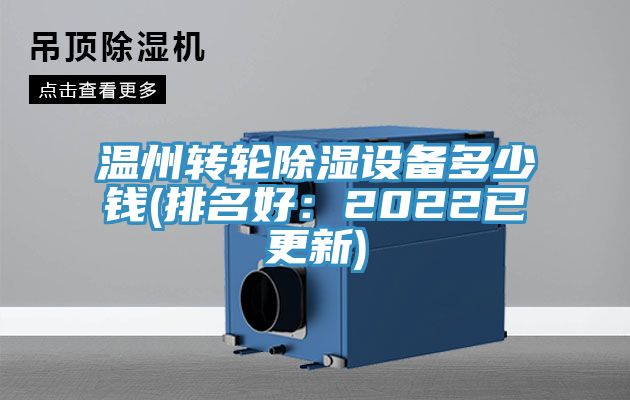 温州转轮除湿设备多少钱(排名好：2022已更新)