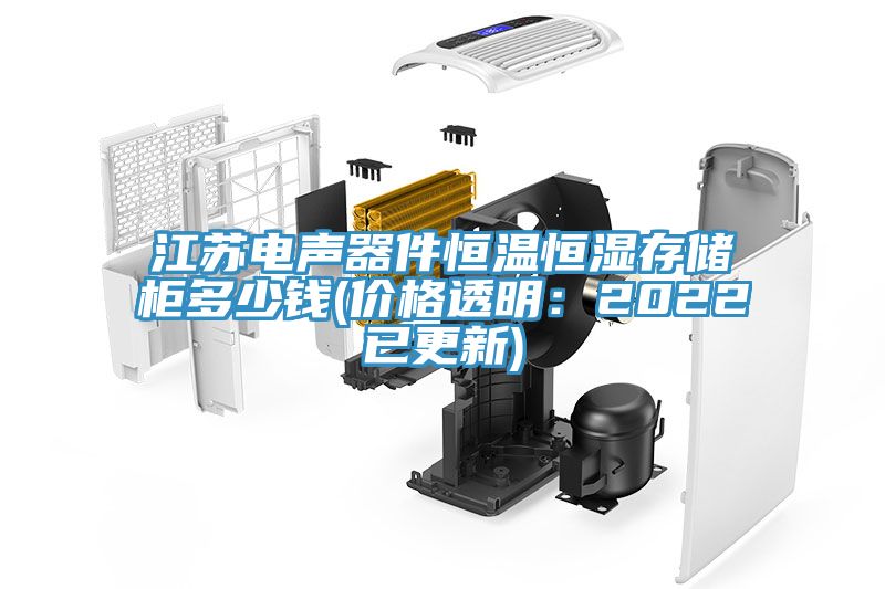 江苏电声器件恒温恒湿存储柜多少钱(价格透明：2022已更新)