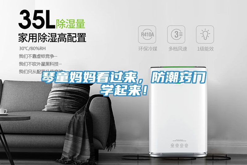 琴童妈妈看过来，防潮窍门学起来！