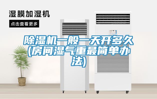 MR.好色破解版一般一天开多久(房间湿气重最简单办法)