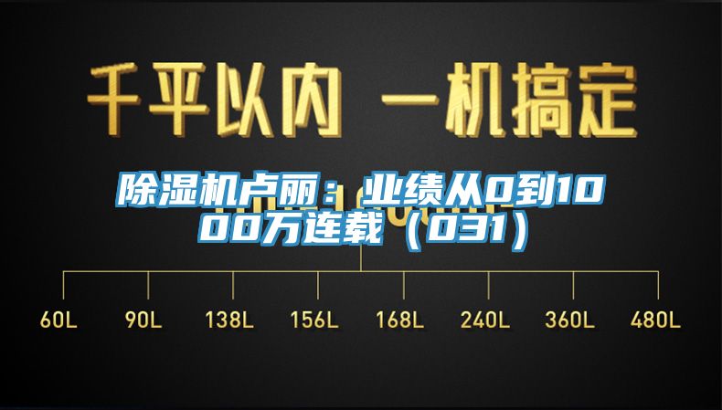 MR.好色破解版卢丽：业绩从0到1000万连载（031）
