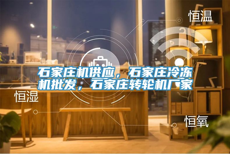 石家庄机供应，石家庄冷冻机批发，石家庄转轮机厂家