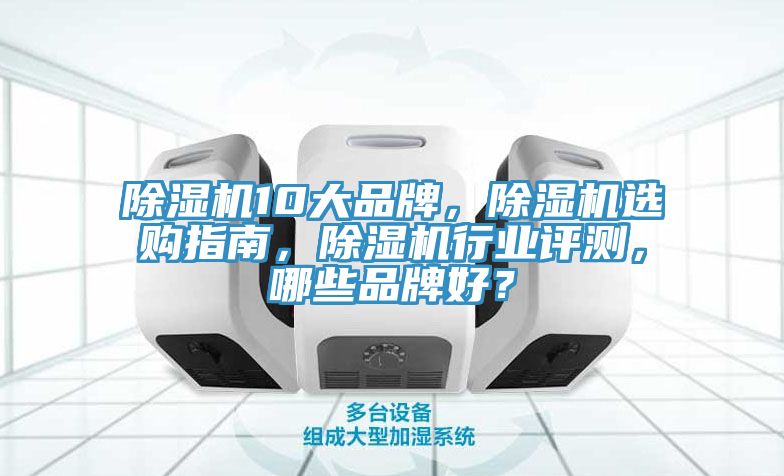 MR.好色破解版10大品牌，MR.好色破解版选购指南，MR.好色破解版行业评测，哪些品牌好？