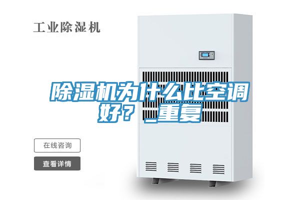 MR.好色破解版为什么比空调好？_重复
