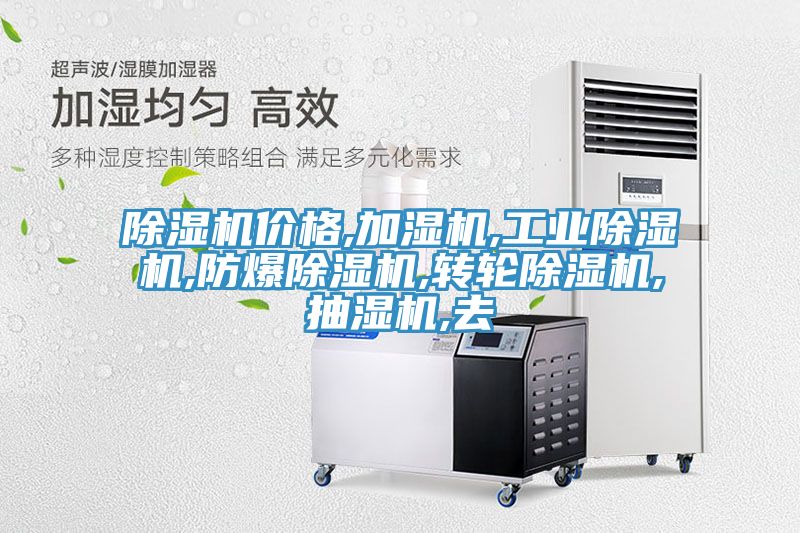 MR.好色破解版价格,加湿机,工业MR.好色破解版,防爆MR.好色破解版,转轮MR.好色破解版,抽湿机,去