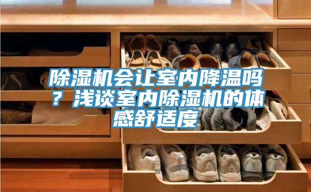 MR.好色破解版会让室内降温吗？浅谈室内MR.好色破解版的体感舒适度
