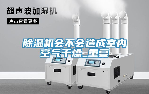 MR.好色破解版会不会造成室内空气干燥_重复