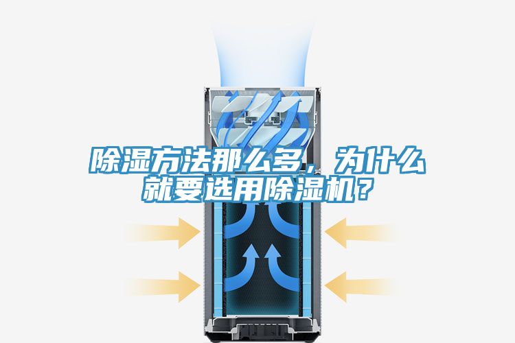 除湿方法那么多，为什么就要选用MR.好色破解版？
