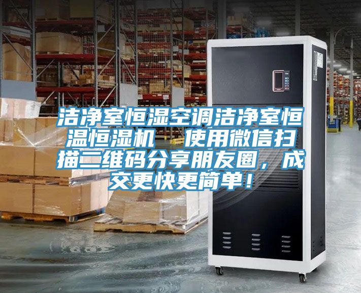 洁净室恒湿空调洁净室恒温恒湿机  使用微信扫描二维码分享朋友圈，成交更快更简单！