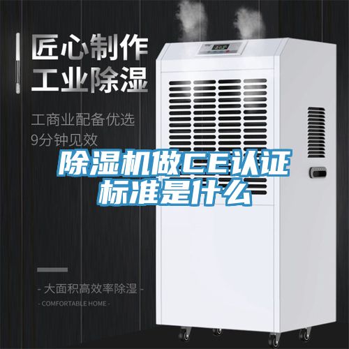 MR.好色破解版做CE认证标准是什么