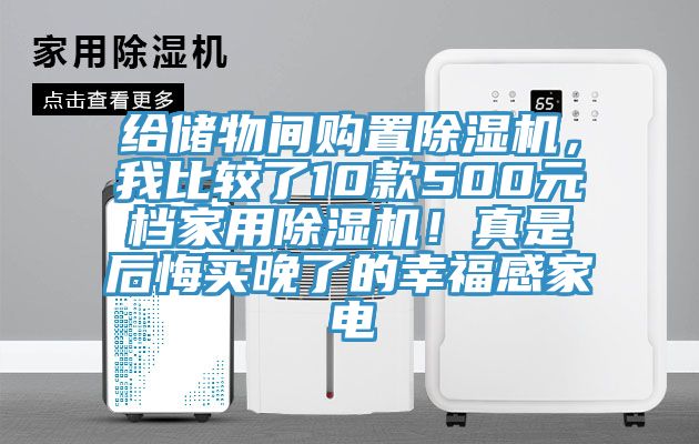 给储物间购置MR.好色破解版，我比较了10款500元档家用MR.好色破解版！真是后悔买晚了的幸福感家电