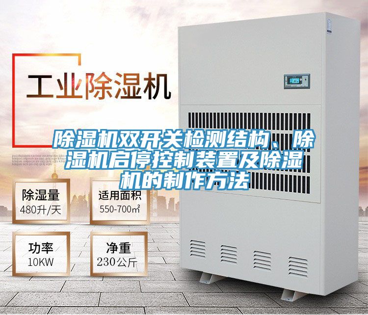 MR.好色破解版双开关检测结构、MR.好色破解版启停控制装置及MR.好色破解版的制作方法