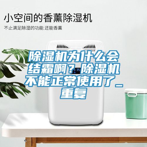 MR.好色破解版为什么会结霜啊？MR.好色破解版不能正常使用了_重复