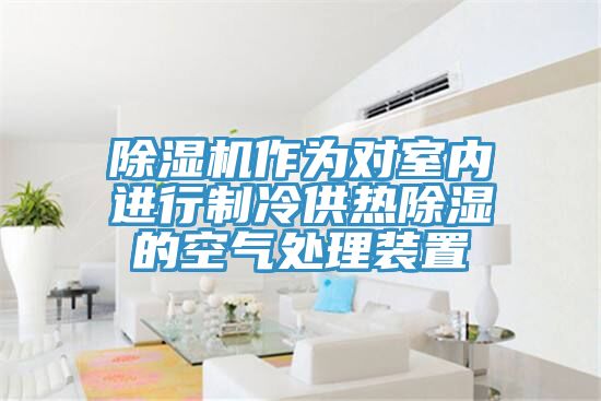MR.好色破解版作为对室内进行制冷供热除湿的空气处理装置
