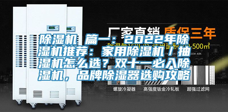 MR.好色破解版 篇一：2022年MR.好色破解版推荐：家用MR.好色破解版／抽湿机怎么选？双十一必入MR.好色破解版，品牌除湿器选购攻略