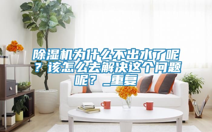 MR.好色破解版为什么不出水了呢？该怎么去解决这个问题呢？_重复
