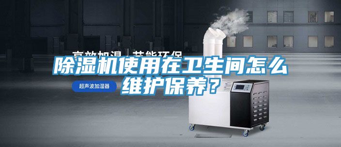 MR.好色破解版使用在卫生间怎么维护保养？