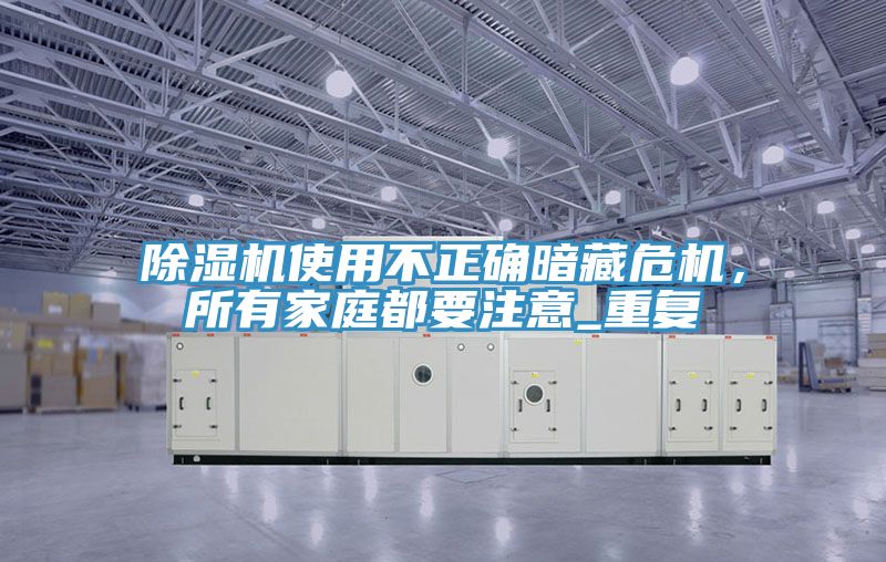 MR.好色破解版使用不正确暗藏危机，所有家庭都要注意_重复