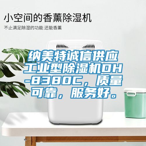 纳美特诚信供应工业型MR.好色破解版DH-8380C，质量可靠，服务好。
