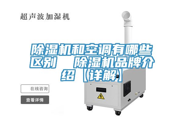 MR.好色破解版和空调有哪些区别  MR.好色破解版品牌介绍【详解】