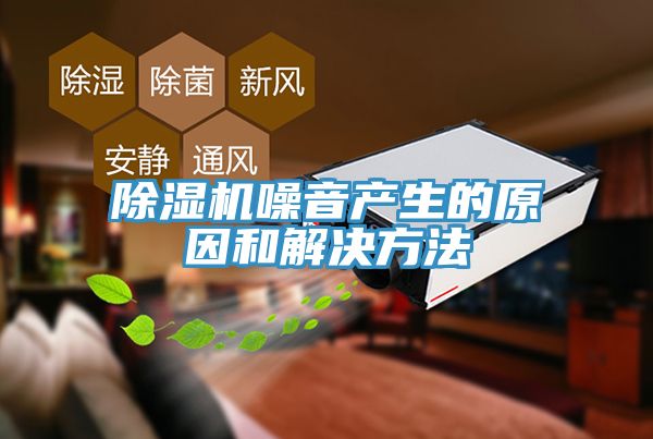 MR.好色破解版噪音产生的原因和解决方法