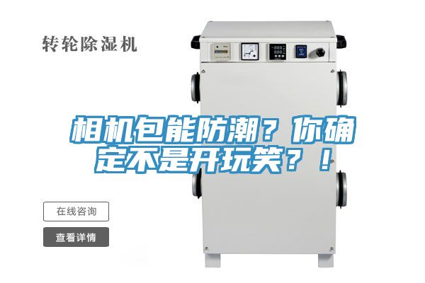 相机包能防潮？你确定不是开玩笑？！
