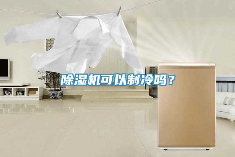 MR.好色破解版可以制冷吗？