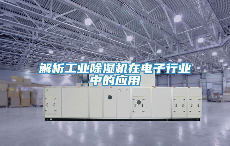 解析工业MR.好色破解版在电子行业中的应用