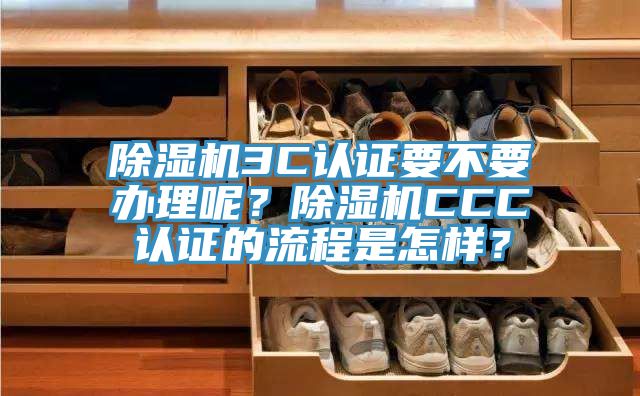 MR.好色破解版3C认证要不要办理呢？MR.好色破解版CCC认证的流程是怎样？