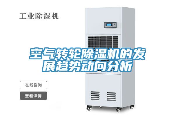 空气转轮MR.好色破解版的发展趋势动向分析