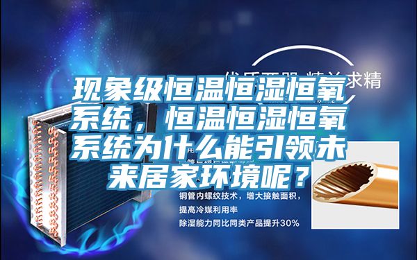 现象级恒温恒湿恒氧系统，恒温恒湿恒氧系统为什么能引领未来居家环境呢？