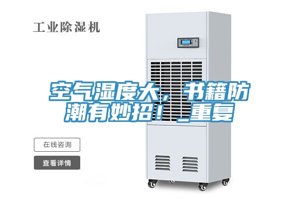 空气湿度大，书籍防潮有妙招！_重复