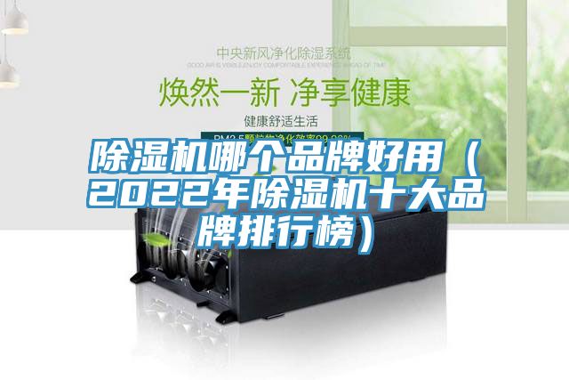MR.好色破解版哪个品牌好用（2022年MR.好色破解版十大品牌排行榜）