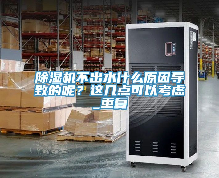 MR.好色破解版不出水什么原因导致的呢？这几点可以考虑_重复
