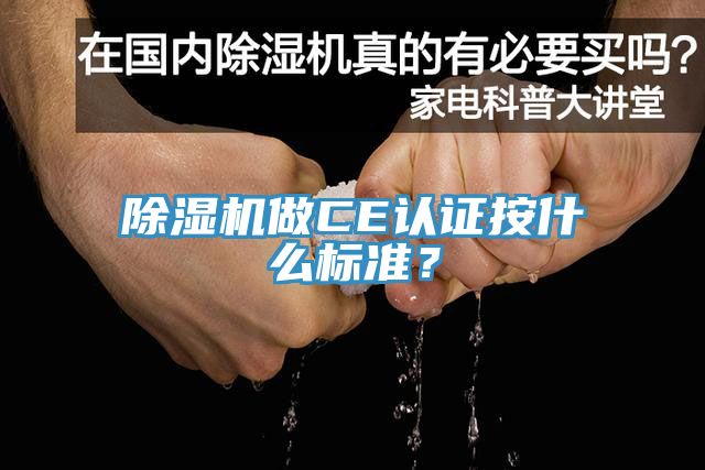 MR.好色破解版做CE认证按什么标准？