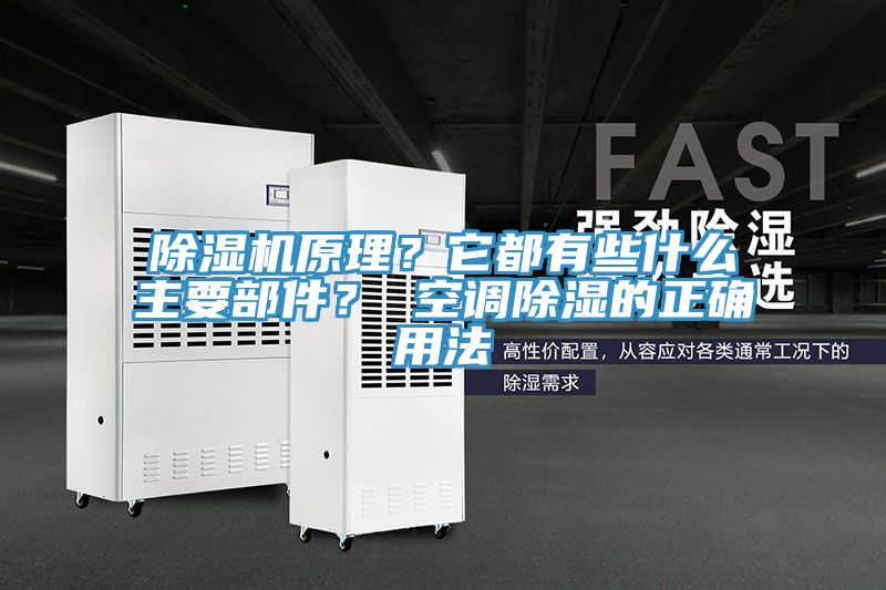 MR.好色破解版原理？它都有些什么主要部件？ 空调除湿的正确用法