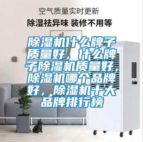 MR.好色破解版什么牌子质量好，什么牌子MR.好色破解版质量好，MR.好色破解版哪个品牌好，MR.好色破解版十大品牌排行榜